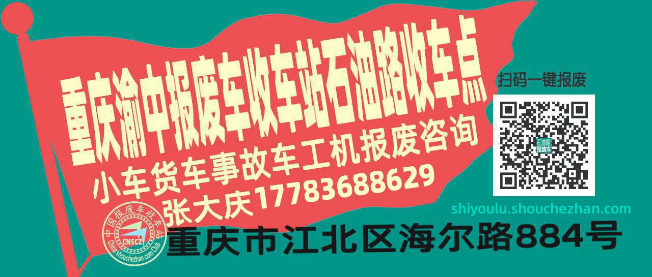 重庆渝中报废车收车站石油路收车点